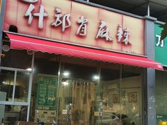 -高记什邡肖麻辣(成都店)