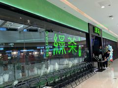 -绿茶餐厅(天津天河城店)