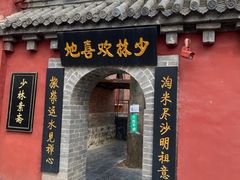 门面-少林寺欢喜地素斋馆