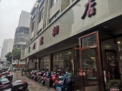 -常州糕团店(北大街新世纪商城店)