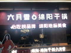 -六月雪干锅(绵阳凯德广场店)