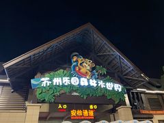 -苏州乐园森林水世界