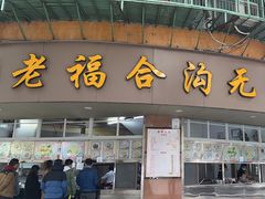 -老福合沟无米粿甜汤粿品店