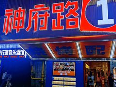 -神府路壹号·海鲜烧烤·砂锅粥·锅物(三坊七巷店)