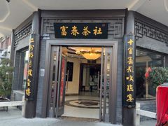 -富春茶社(国庆路店)