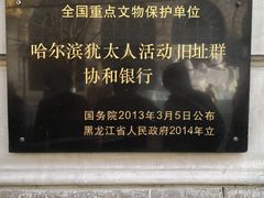 -哈尔滨犹太人活动旧址群(秋林洋行道里分行旧址)