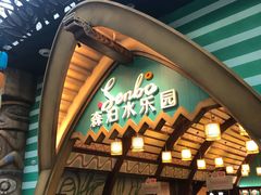 -杭州开元森泊度假乐园