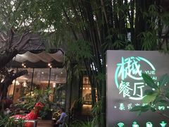-樾餐厅泰式海鲜火锅(民歌湖店)
