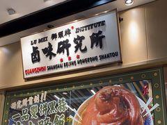 -狮头牌卤味研究所·卤味饭(花城汇南区店)