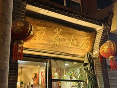 -豆爺小面(朱雀店)
