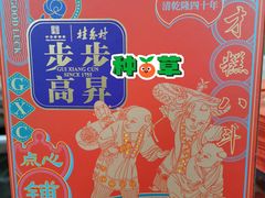 -桂香村(护国寺店)