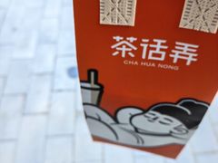-茶话弄(北京五棵松万达店)