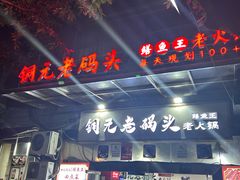 -铜元老码头鳝鱼火锅