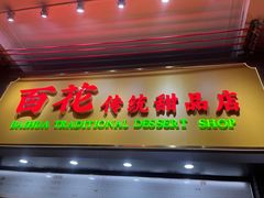-百花传统甜品店(原址店)