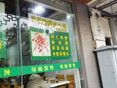 门面-绿杨馄饨临顿路店