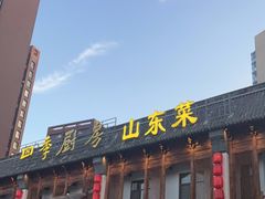 门面-四季厨房 鲁菜·孔府烤鸭(高新万达店)
