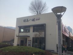 -胡马八破·川菜小馆(高新万达店)