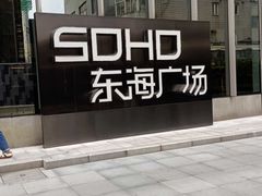 -SOHO东海广场