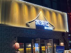 -苏渝汇重庆江湖菜(桐泾公园店)