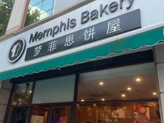 -梦菲思饼屋(瑞金宾馆店)