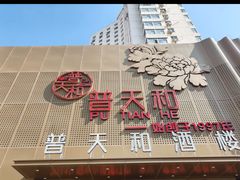 -普天和酒楼(天津之眼店)