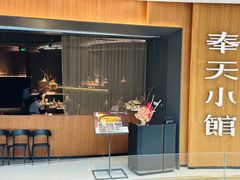 -奉天小馆·非遗东北菜(济南万象城店)