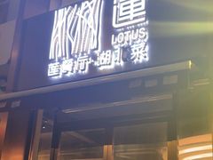 -莲餐厅·湖北菜·藕汤是头牌(愚园路店)
