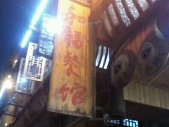 -和福餐馆(西江古街店)