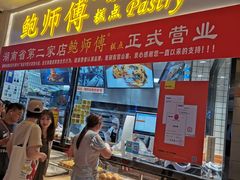 -鲍师傅糕点(国金街店)
