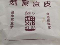 -魏家凉皮(铜锣湾店)