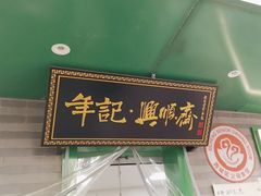-年记·兴顺斋 牛街清真熟食小吃店
