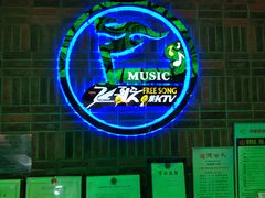-飞歌e族KTV(雄楚1号店)