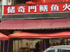 -储奇门鳝鱼火锅(总店)