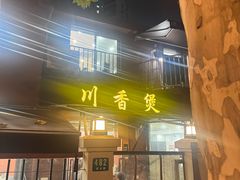 -川香煲(茅台路店)