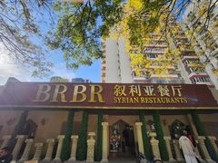-BRBR叙利亚餐厅(总店)