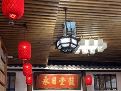 -道南書院·私房菜·早午茶·茶馆