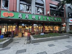 -肖肖酸萝卜鱼火锅(总店)