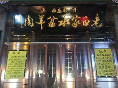 门面-老白家水盆羊肉