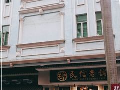 -民信老铺(双皮奶博物馆店)