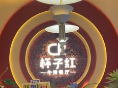 -杯子红牛排(创意产业园店)