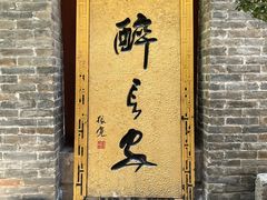 -醉长安(南门总店)