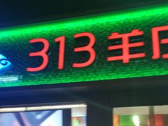 门面-313羊庄(望京店)