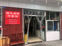 门面-蒲氏烤鸭(百寿路店)