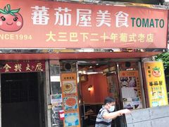 门面-番茄屋葡式美食(总店)