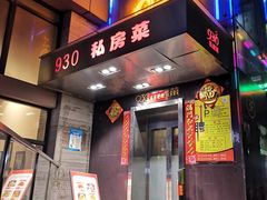 门面-930私房菜(欧阳路店)