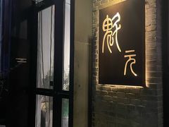 -宋庄魁元艺术餐厅