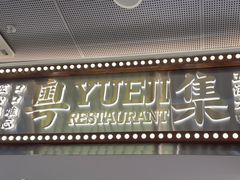 -粤集·手工粤菜(皇庭广场店)