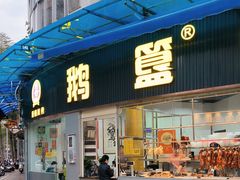 -鹅簋(顺德总店)