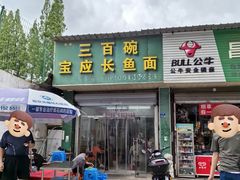 -三百碗宝应长鱼面(板仓街店)