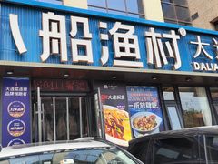 -小船渔村•大连菜•大连焖鱼(黄河路店)